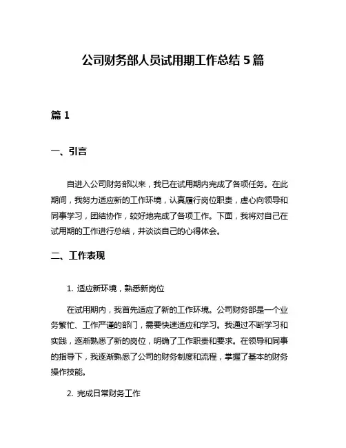 公司财务部人员试用期工作总结5篇
