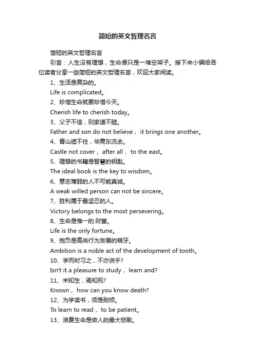 简短的英文哲理名言