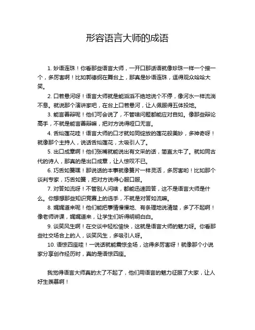 形容语言大师的成语