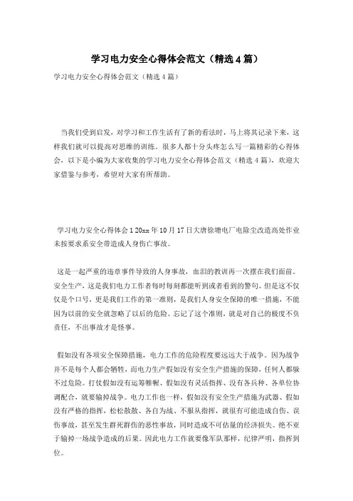 学习电力安全心得体会范文(精选4篇)