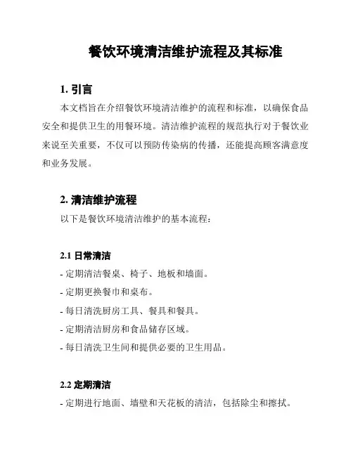 餐饮环境清洁维护流程及其标准
