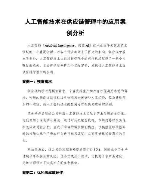 人工智能技术在供应链管理中的应用案例分析