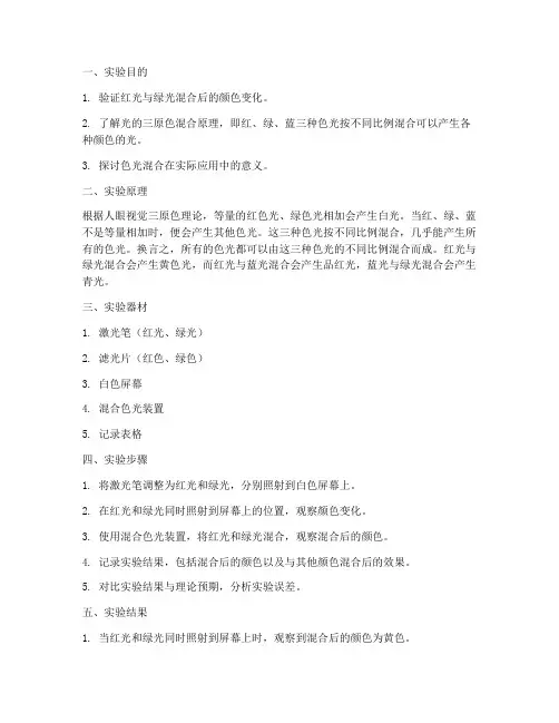 红光绿光混合实验报告