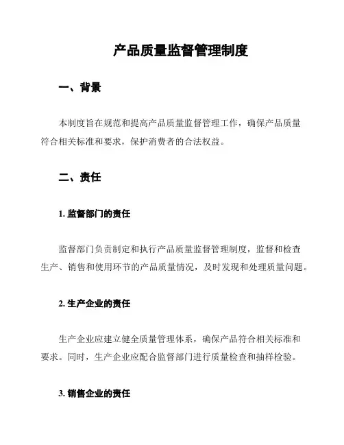 产品质量监督管理制度