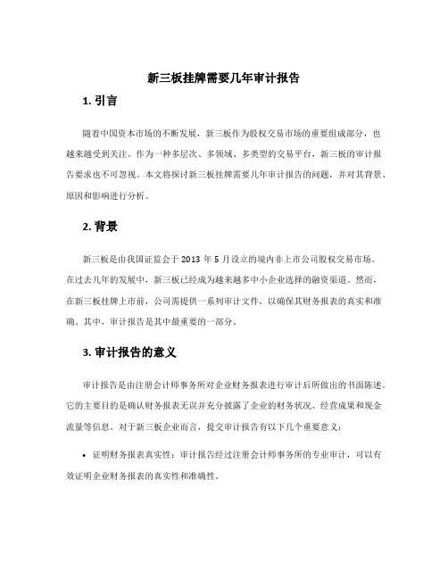 新三板挂牌需要几年审计报告