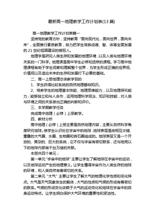最新高一地理教学工作计划表(13篇)