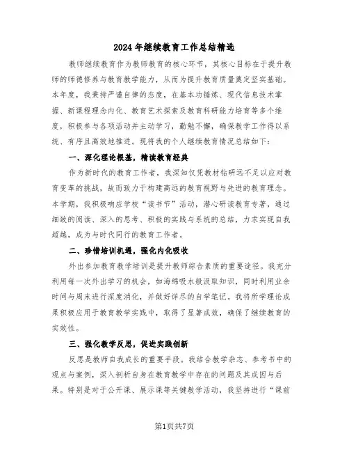 2024年继续教育工作总结精选（5篇）