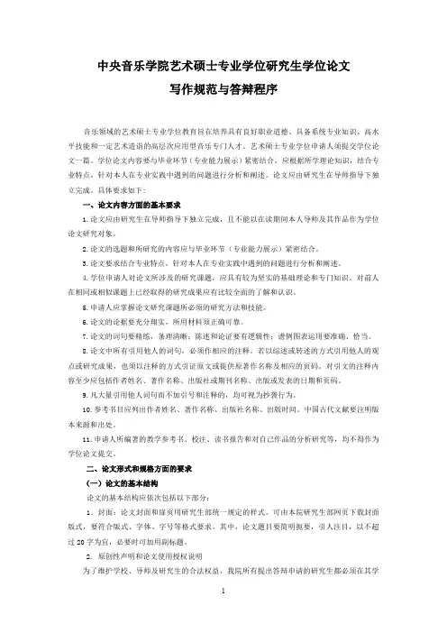 中央音乐学院艺术硕士专业学位研究生学位论文写作规范与答