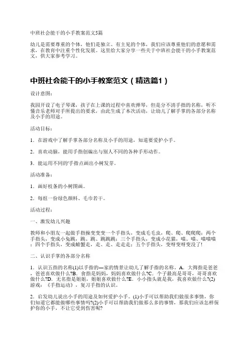 中班社会能干的小手教案范文5篇