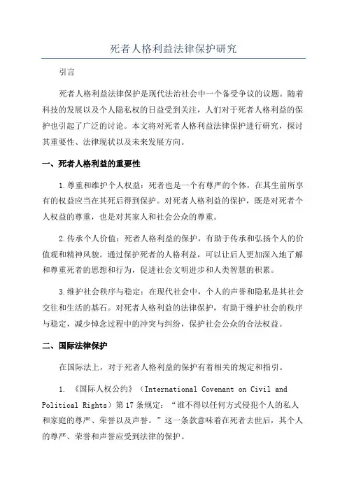 死者人格利益法律保护研究