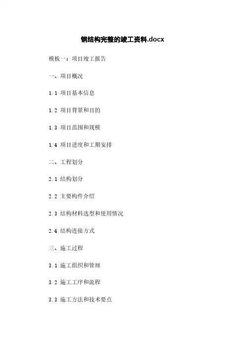 钢结构完整的竣工资料.docx