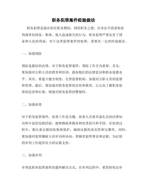 职务犯罪案件经验做法