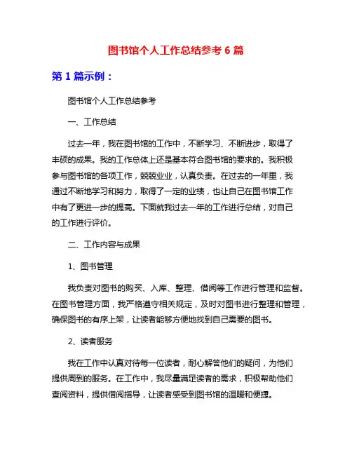 图书馆个人工作总结参考6篇