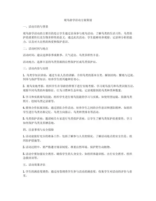 观鸟游学活动方案策划