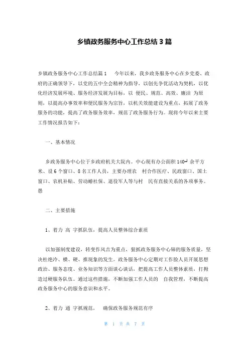 乡镇政务服务中心工作总结3篇