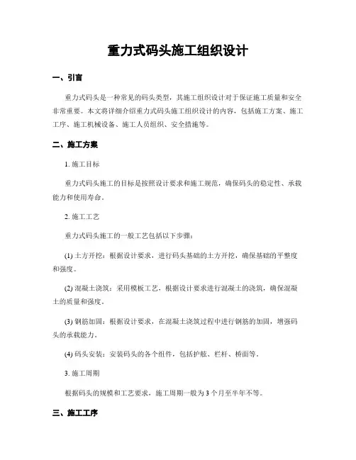 重力式码头施工组织设计