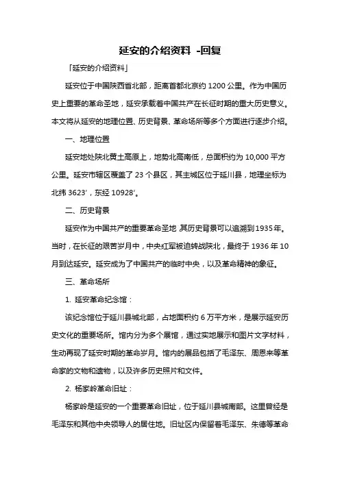 延安的介绍资料 -回复