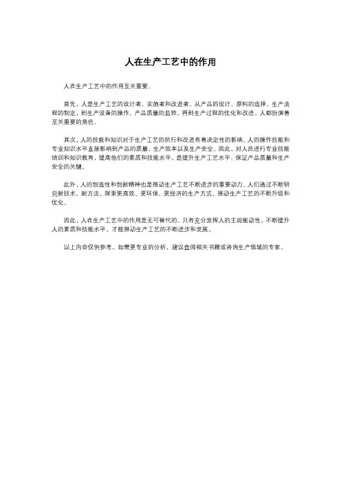 人在生产工艺中的作用