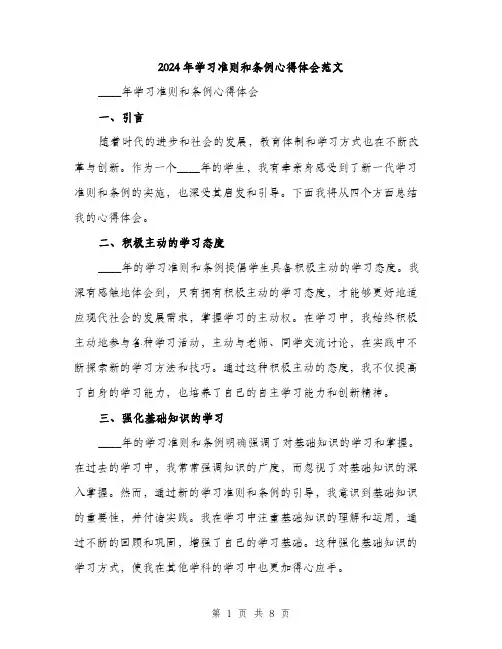 2024年学习准则和条例心得体会范文(四篇)