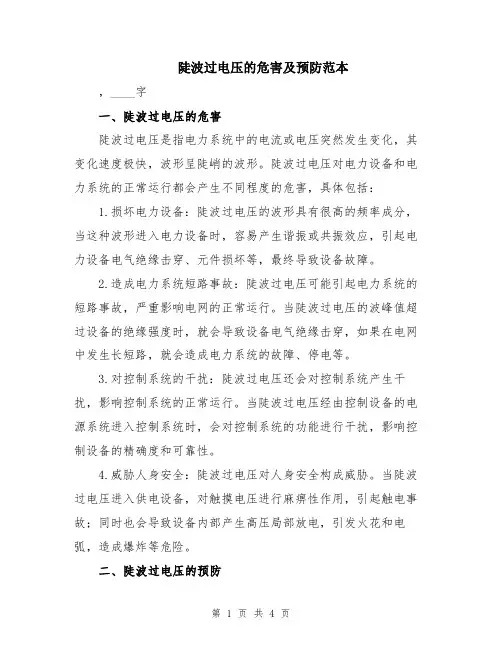 陡波过电压的危害及预防范本