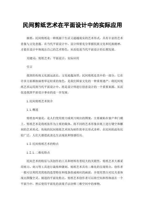 民间剪纸艺术在平面设计中的实际应用