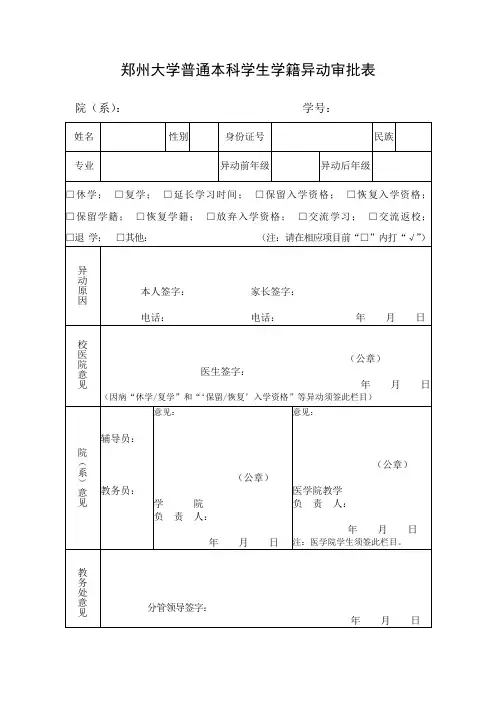 郑州大学普通本科学生学籍异动审批表