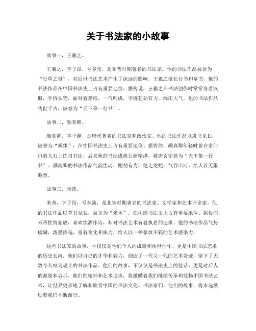 关于书法家的小故事