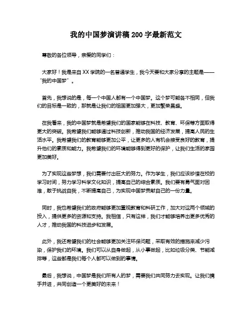 我的中国梦演讲稿200字最新范文