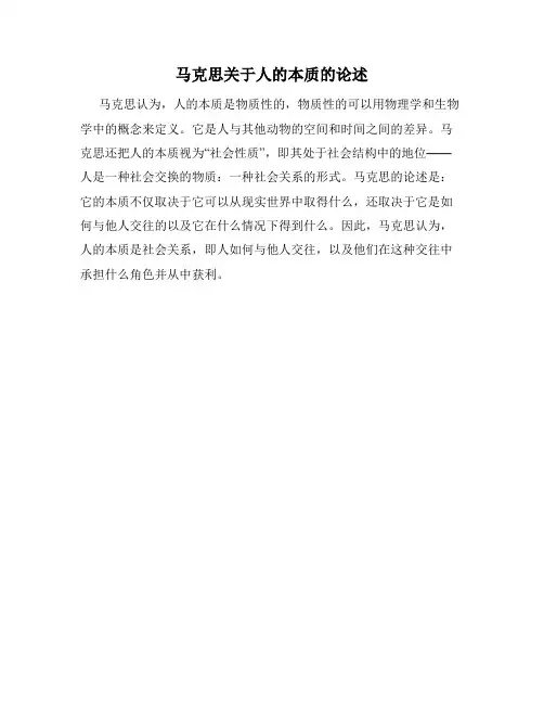 马克思关于人的本质的论述