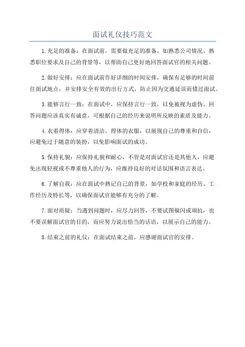 面试礼仪技巧范文