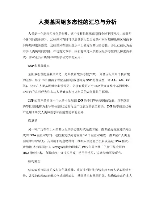 人类基因组多态性的汇总与分析