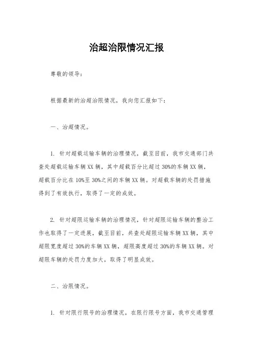 治超治限情况汇报