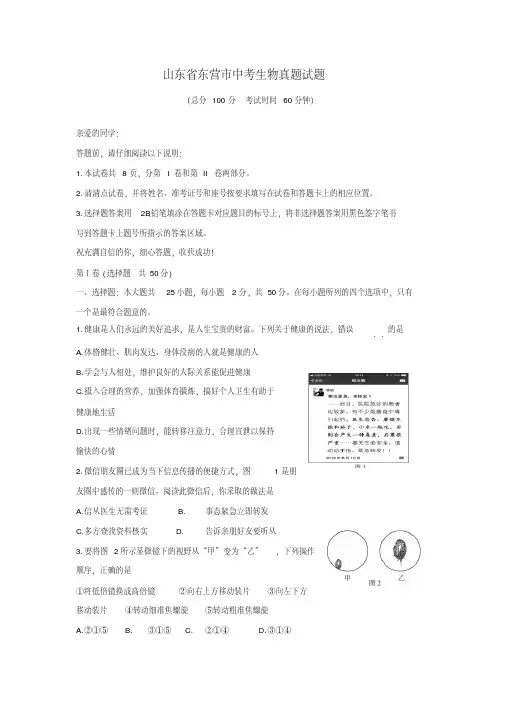 山东省东营市中考生物真题试题(含答案)