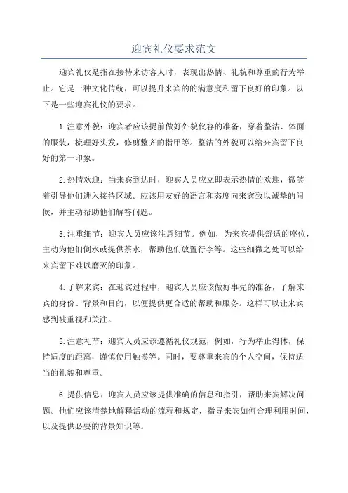 迎宾礼仪要求范文
