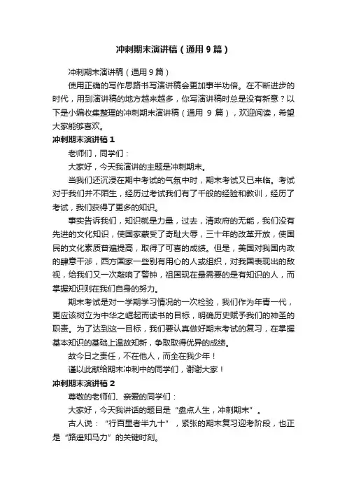 冲刺期末演讲稿（通用9篇）