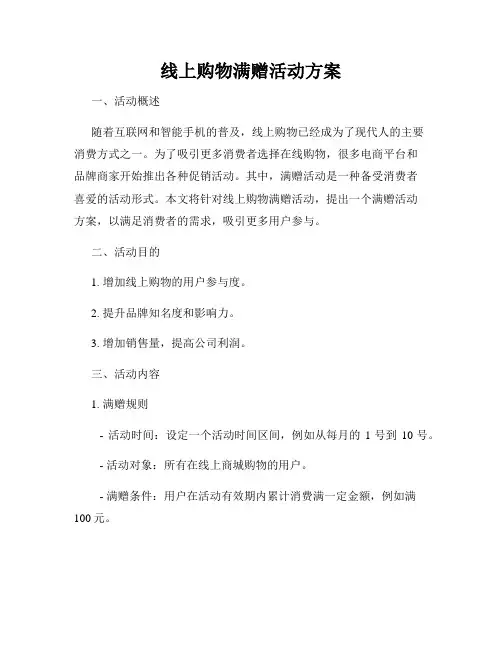 线上购物满赠活动方案