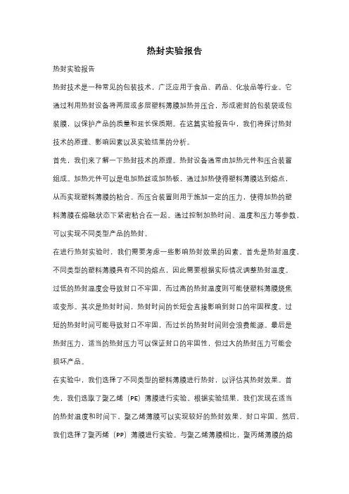 热封实验报告