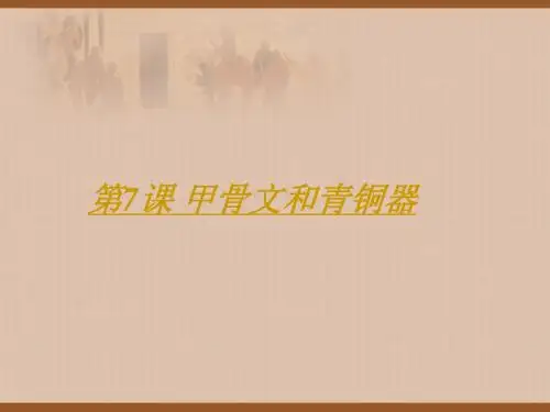 甲骨文和青铜器 PPT课件2 冀教版