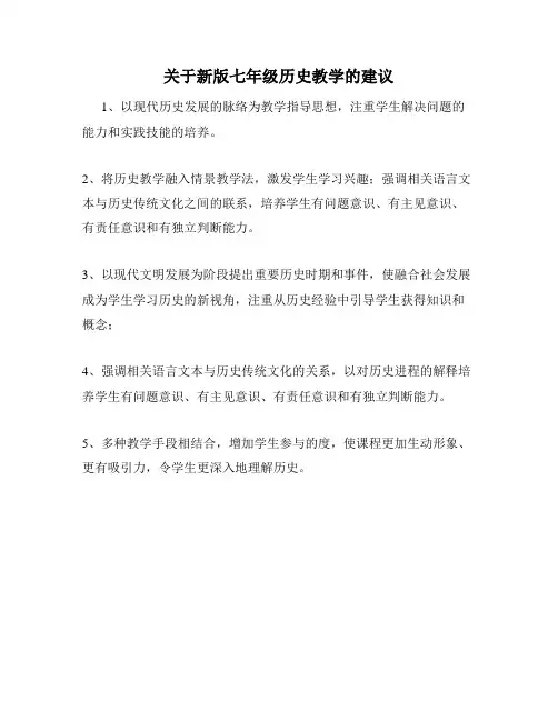 关于新版七年级历史教学的建议
