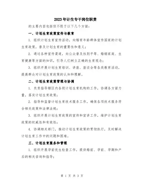 2023年计生专干岗位职责