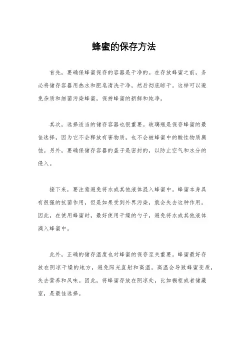 蜂蜜的保存方法