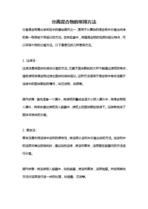 分离混合物的常用方法
