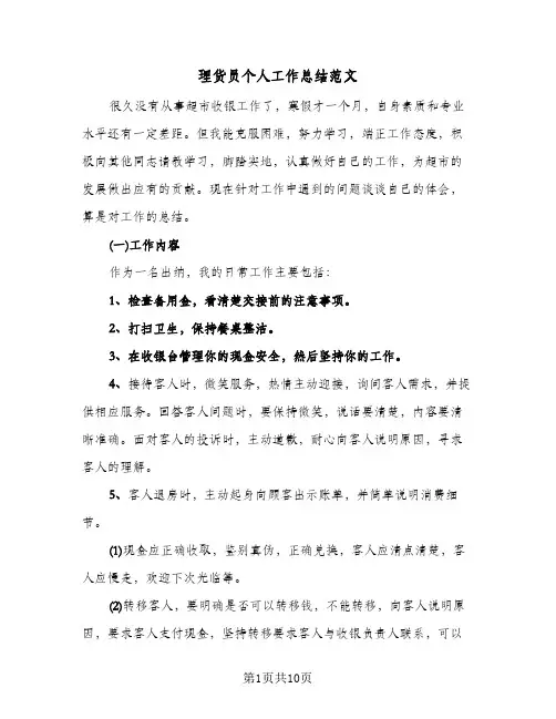 理货员个人工作总结范文（3篇）