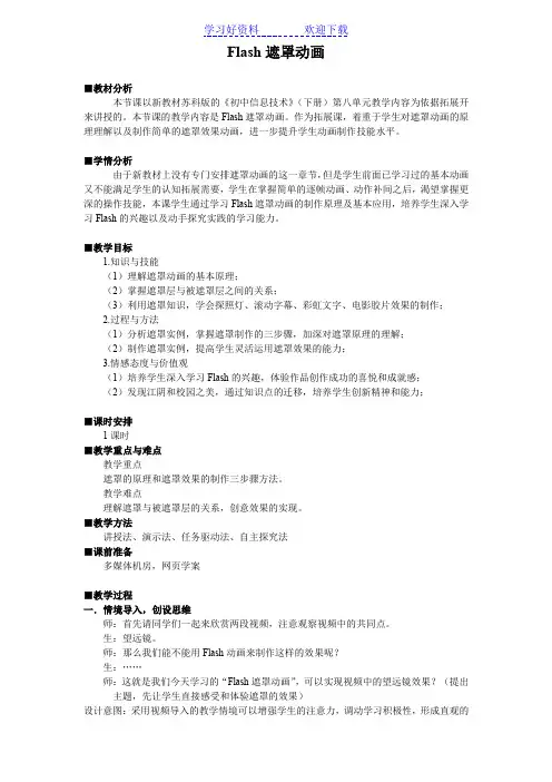 中学初二信息技术《Flash遮罩动画》教学设计