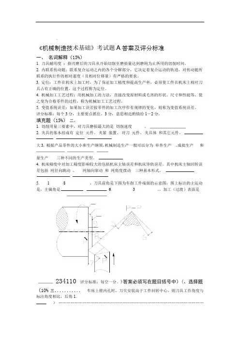 机械制造技术基础试卷A答案及评分标准