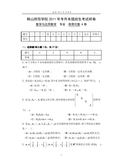 (自填)韩师2011《高代》专插本考试样卷(答案)