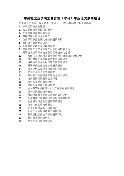 工商管理(本科)毕业论文参考题目工商管理毕业论文   工商管理论文题目    工商管理论文选题