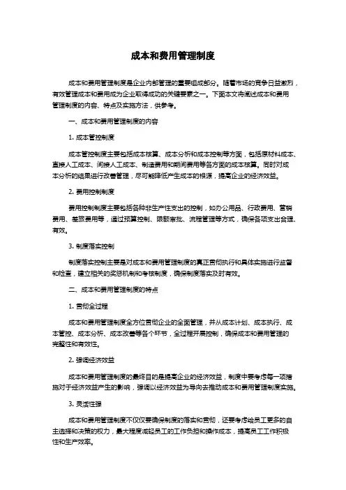 成本和费用管理制度