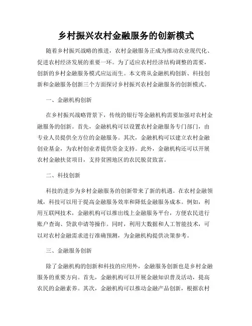乡村振兴农村金融服务的创新模式