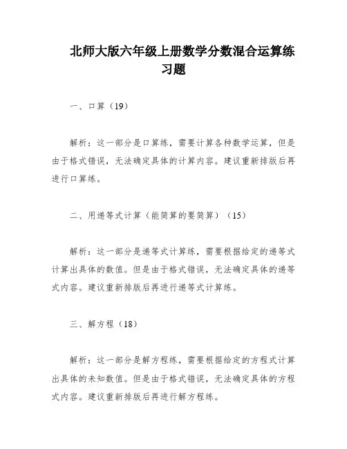 北师大版六年级上册数学分数混合运算练习题